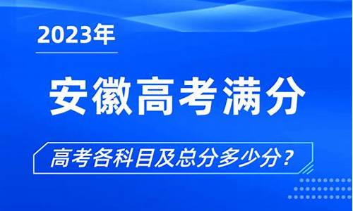 2017高考安徽满分多少-2017安徽高考一分一段表