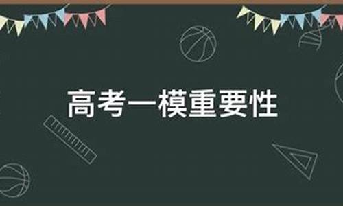 一模二模与高考成绩相差多大-高考一模与二模