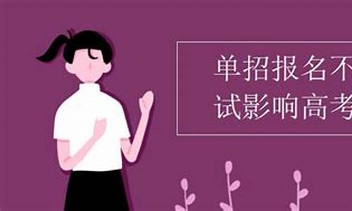 报名高考不去参加考试对考生影响-报名高考不去