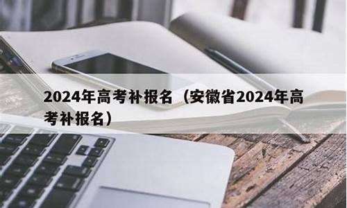 2024年高考补报名福建-福建高考报名补报