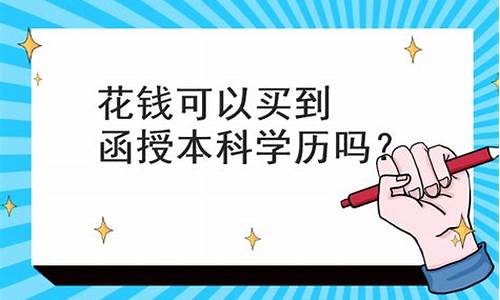 函授本科可以买吗-现在函授本科可以买吗